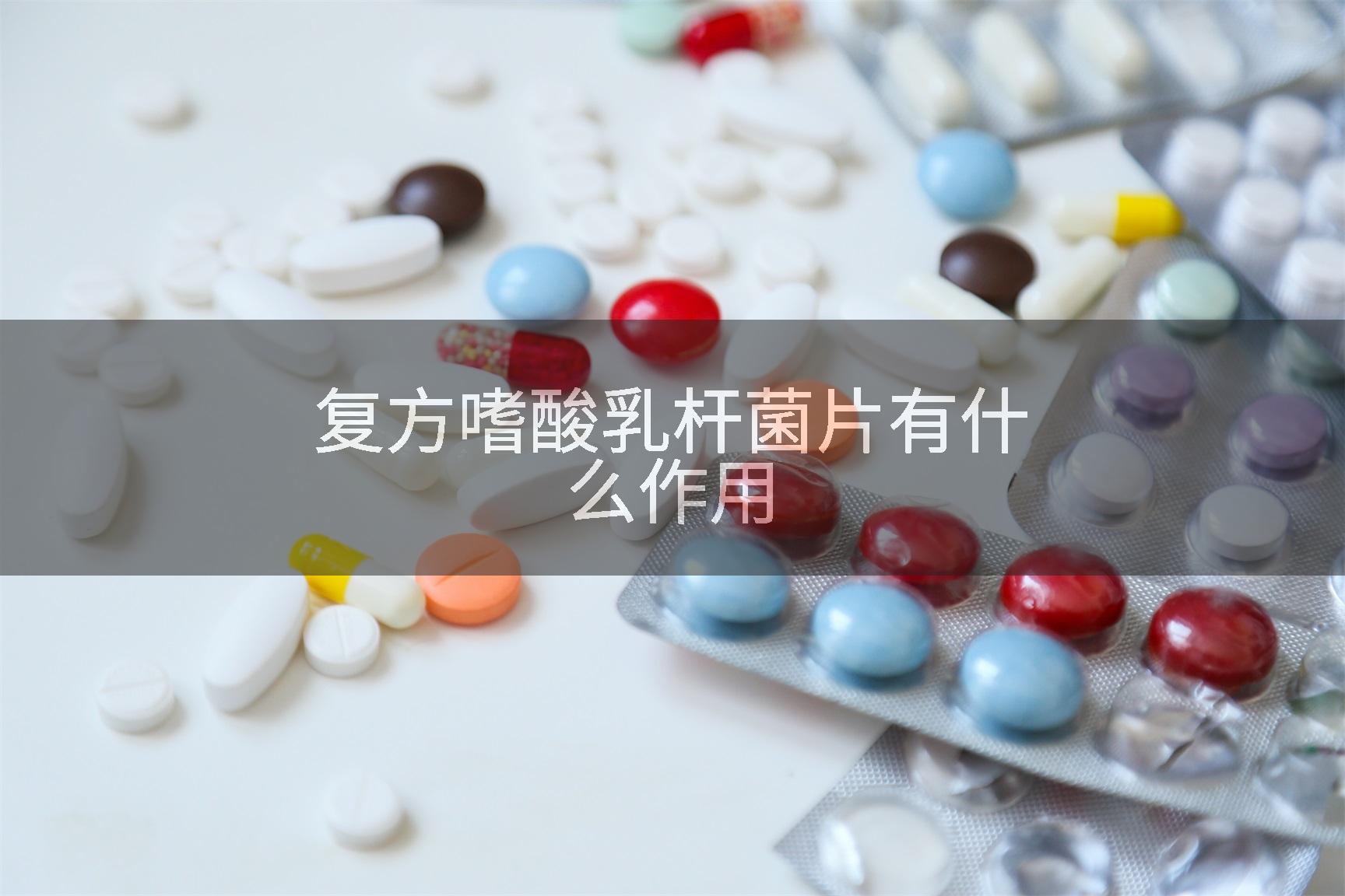 复方嗜酸乳杆菌片有什么作用