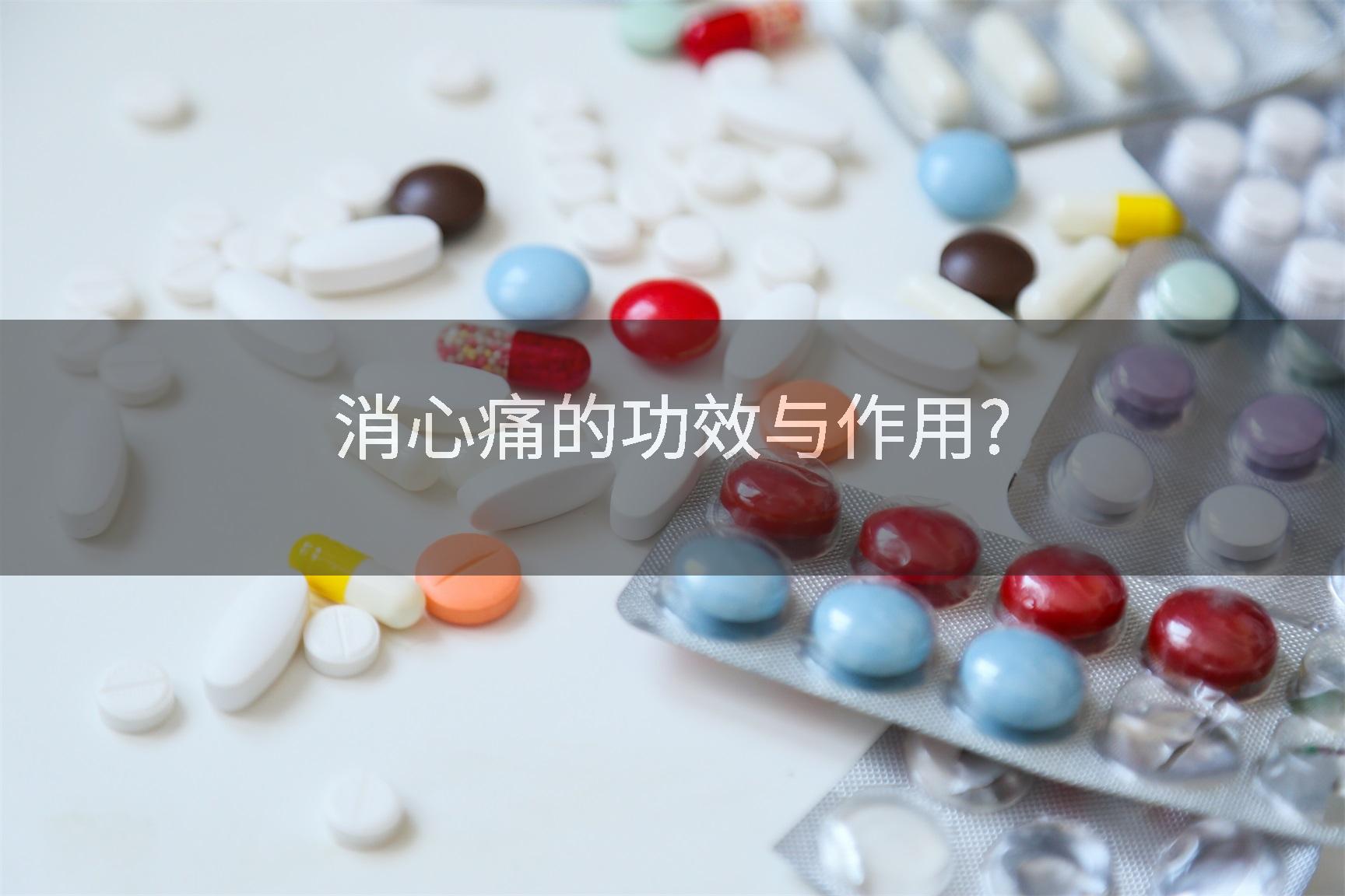消心痛的功效与作用?