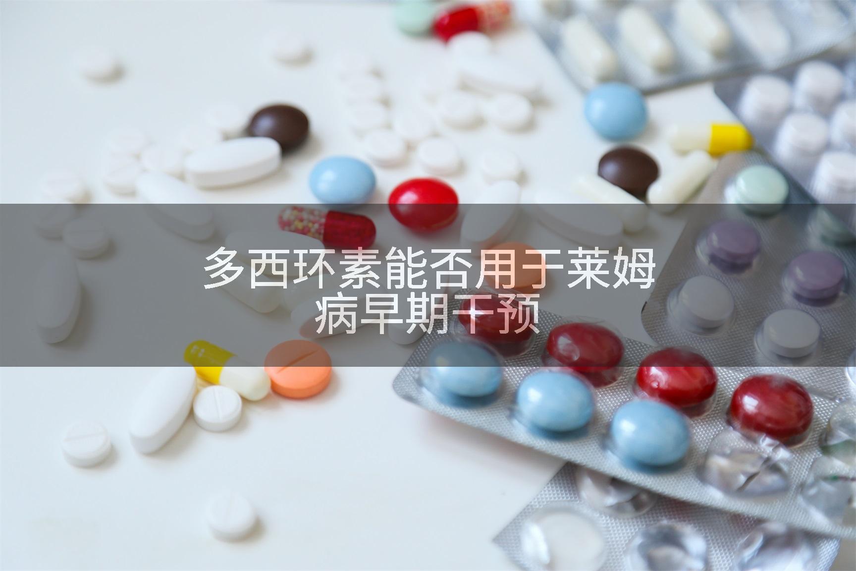 多西环素能否用于莱姆病早期干预