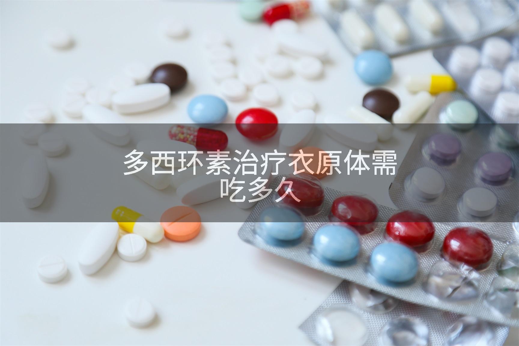 多西环素治疗衣原体需吃多久