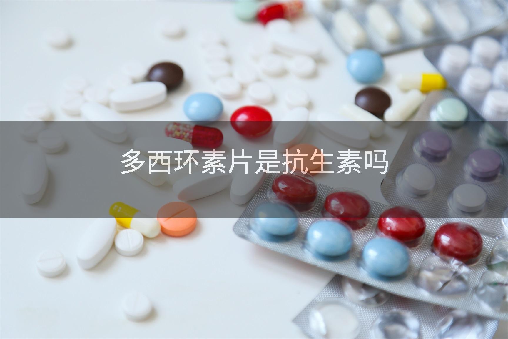 多西环素片是抗生素吗