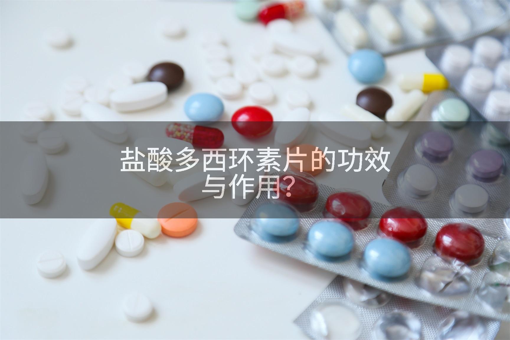 盐酸多西环素片的功效与作用？