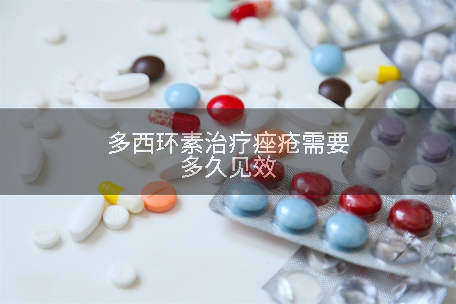 多西环素治疗痤疮需要多久见效