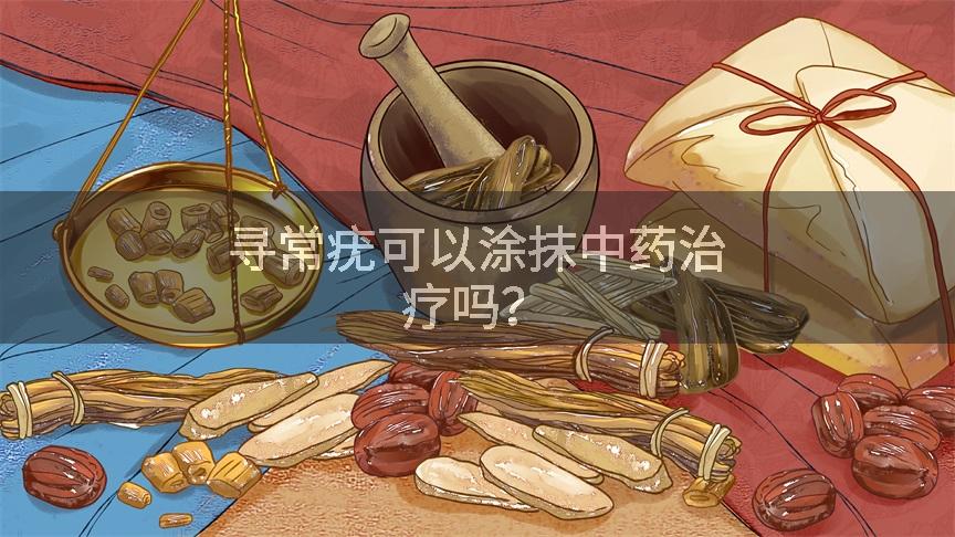 寻常疣可以涂抹中药治疗吗？