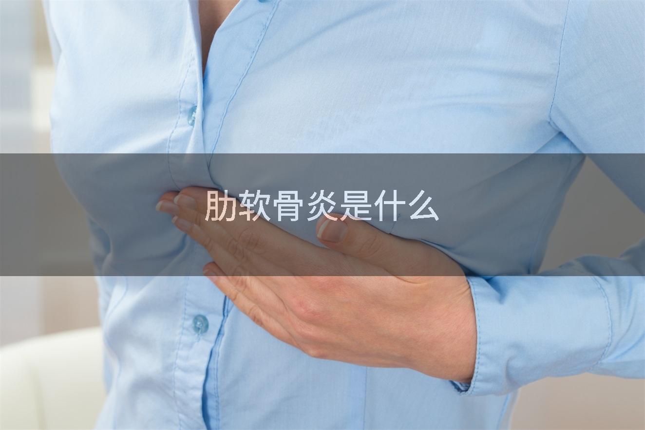 肋软骨炎是什么