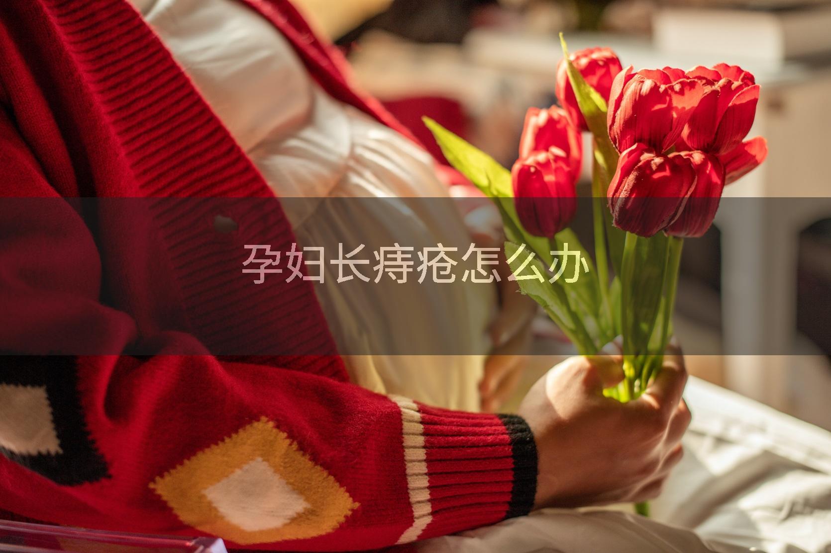孕妇长痔疮怎么办
