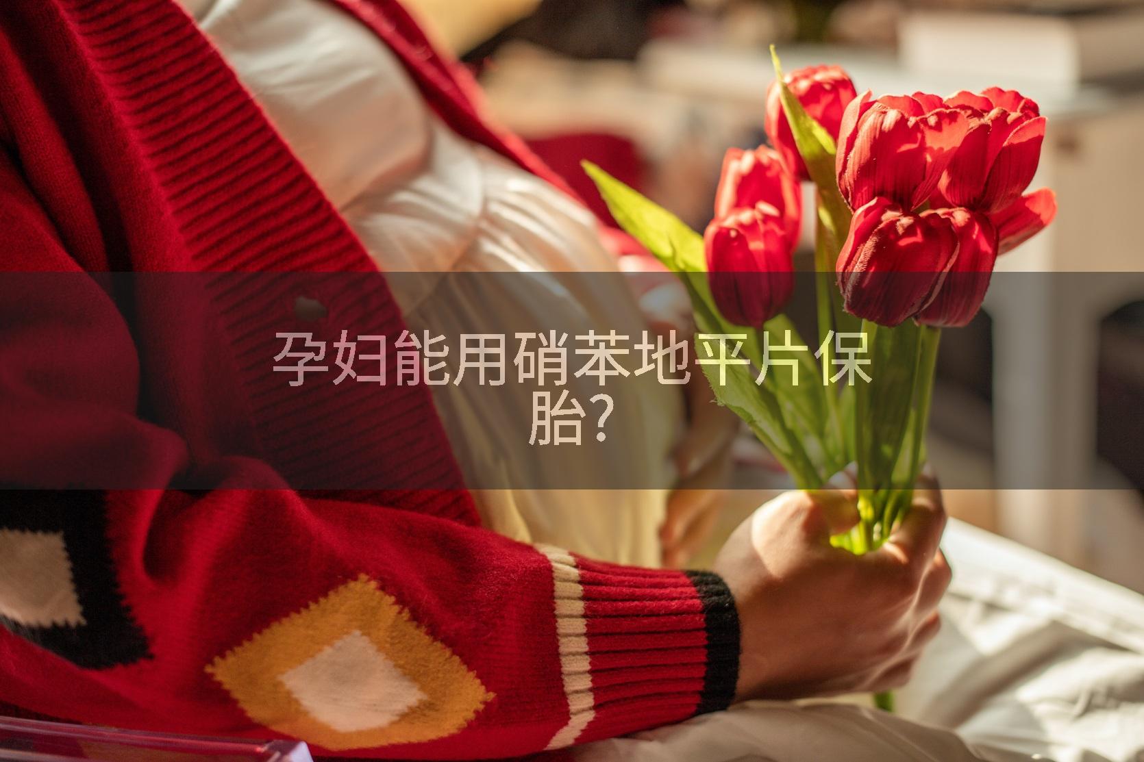 孕妇能用硝苯地平片保胎?