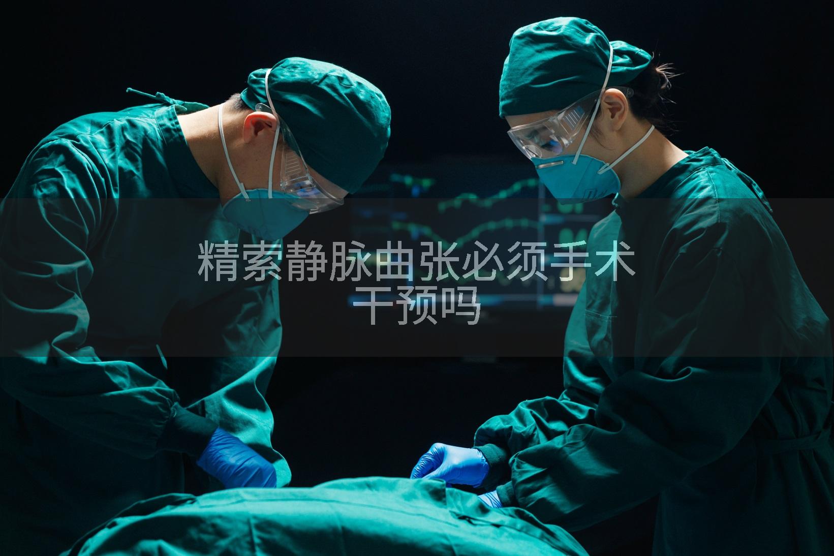 精索静脉曲张必须手术干预吗