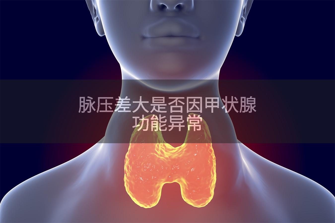 脉压差大是否因甲状腺功能异常