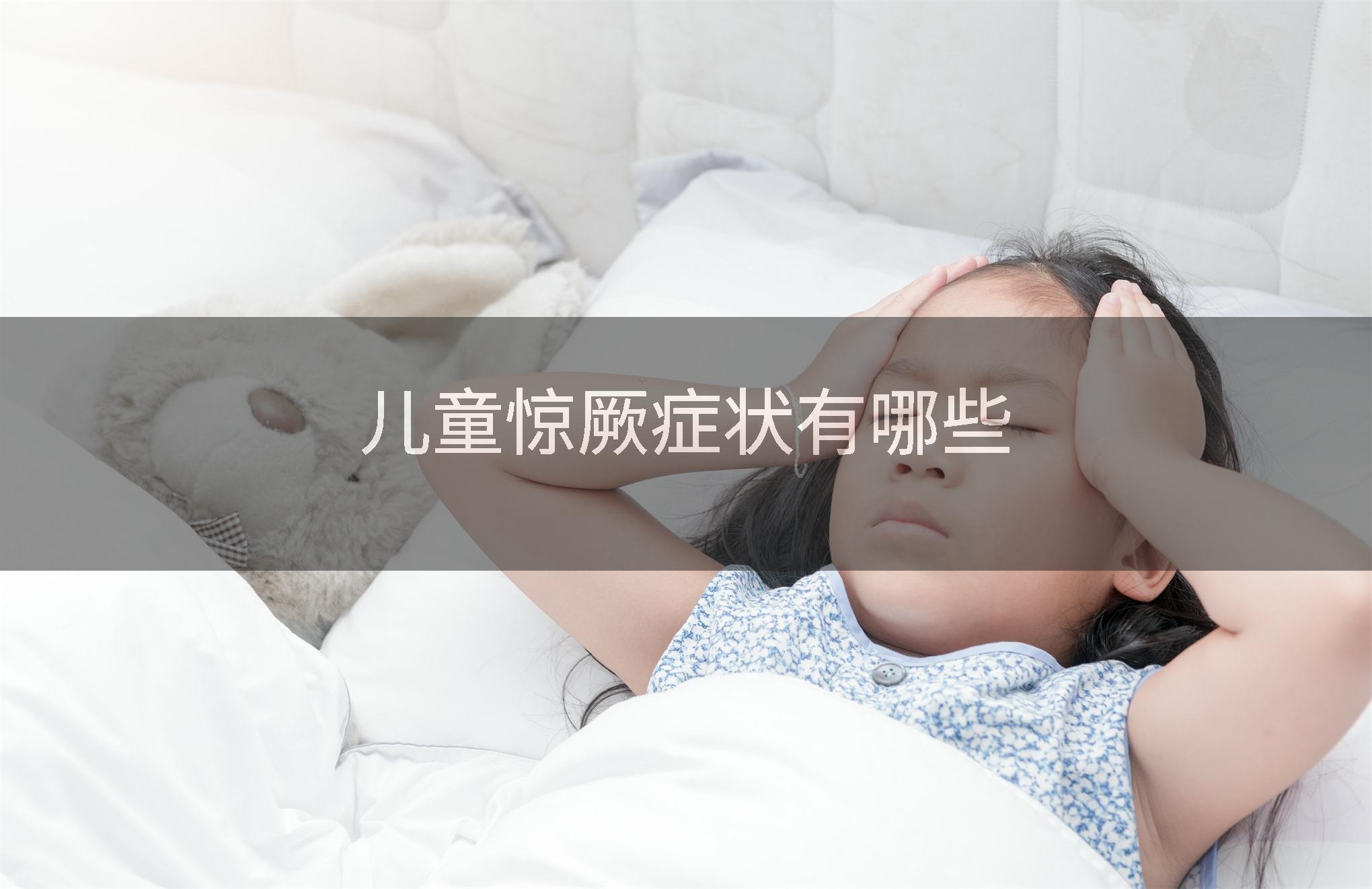 儿童惊厥症状有哪些