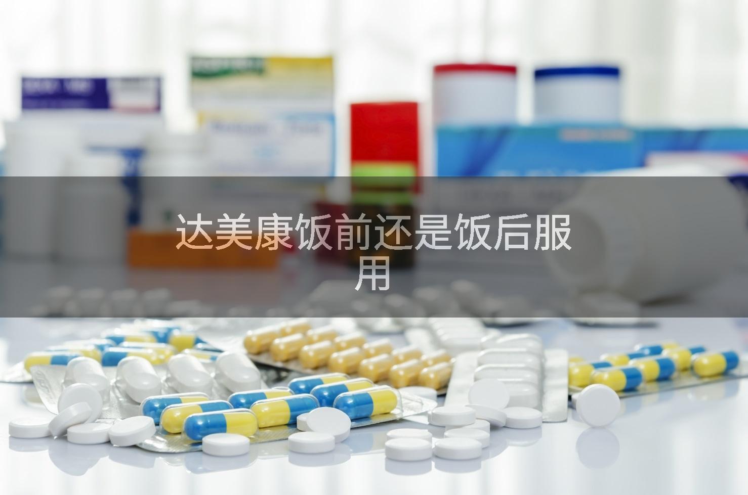 达美康饭前还是饭后服用