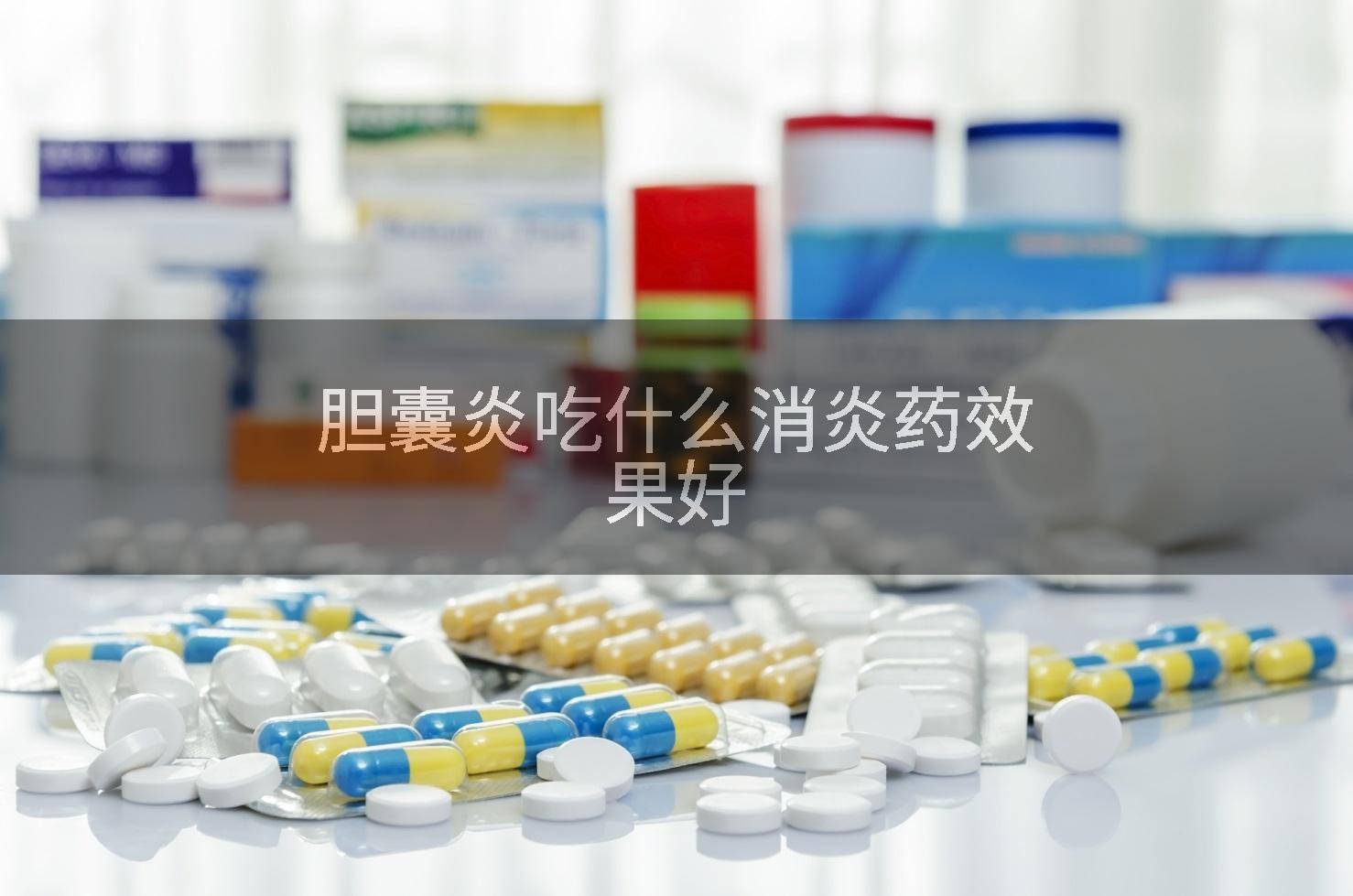 胆囊炎吃什么消炎药效果好