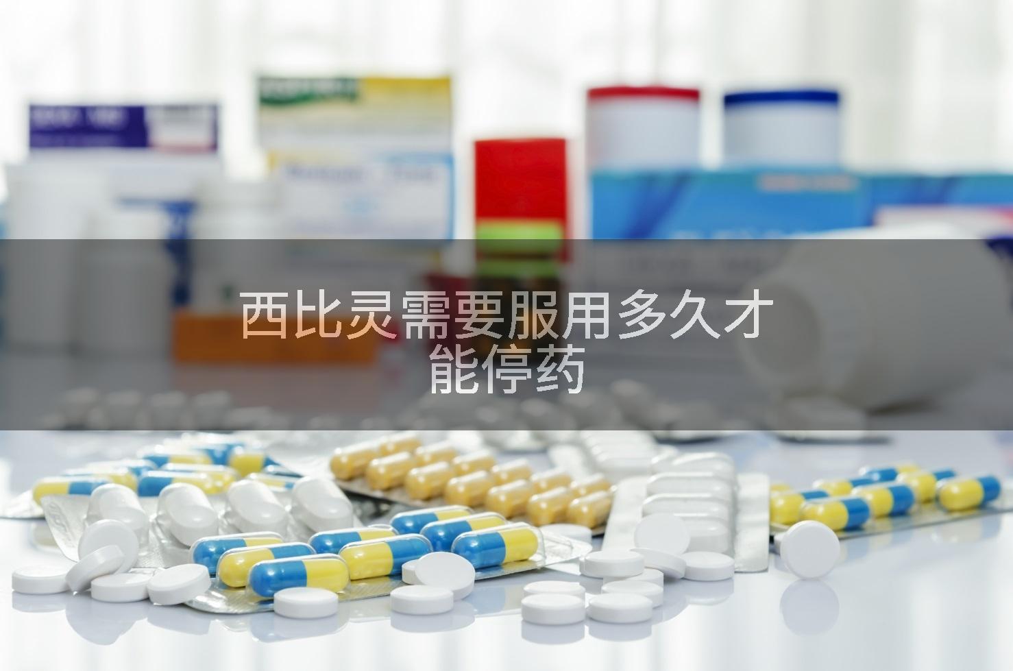 西比灵需要服用多久才能停药