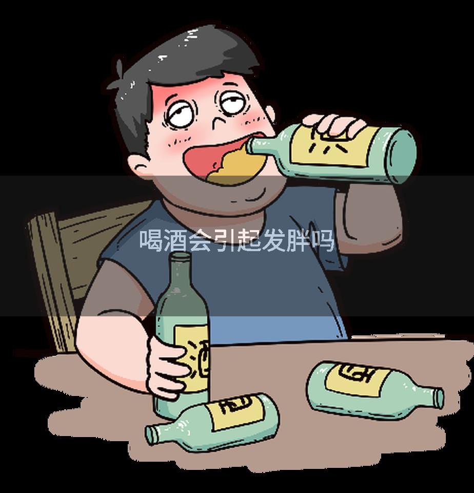 喝酒会引起发胖吗