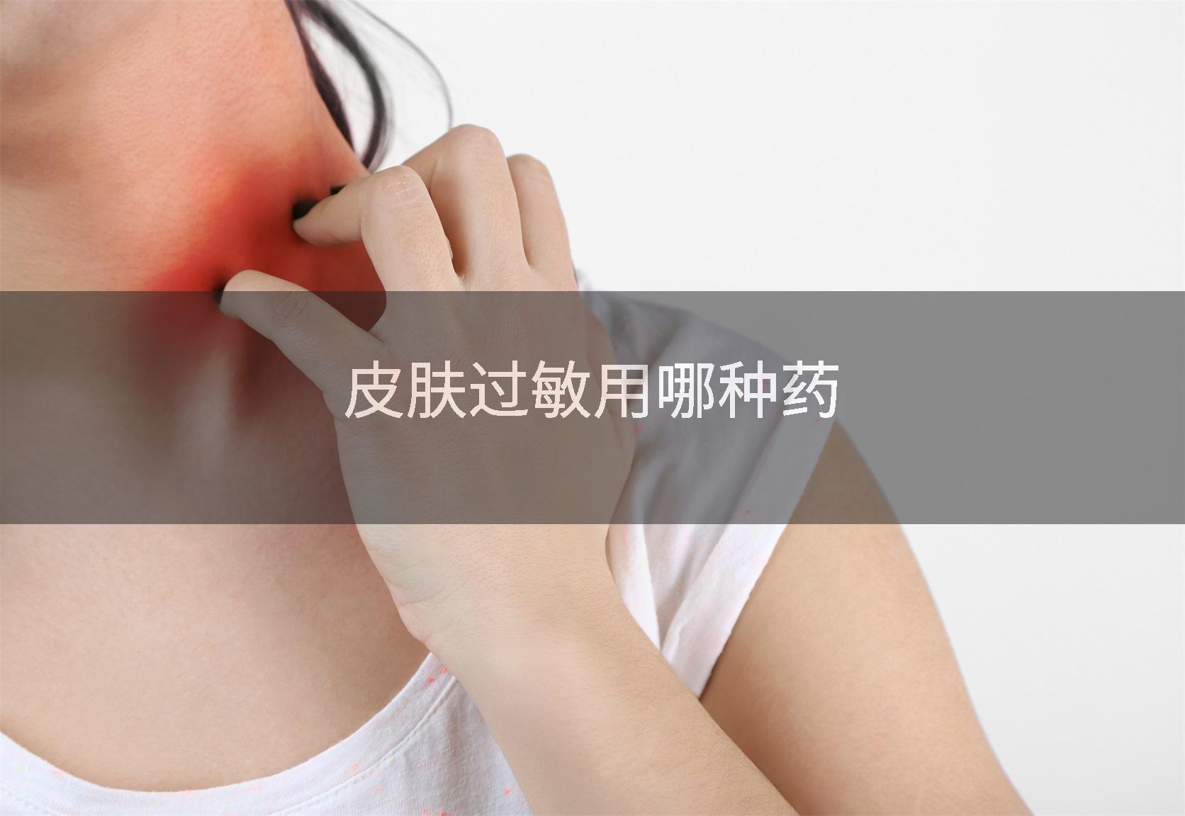 皮肤过敏用哪种药