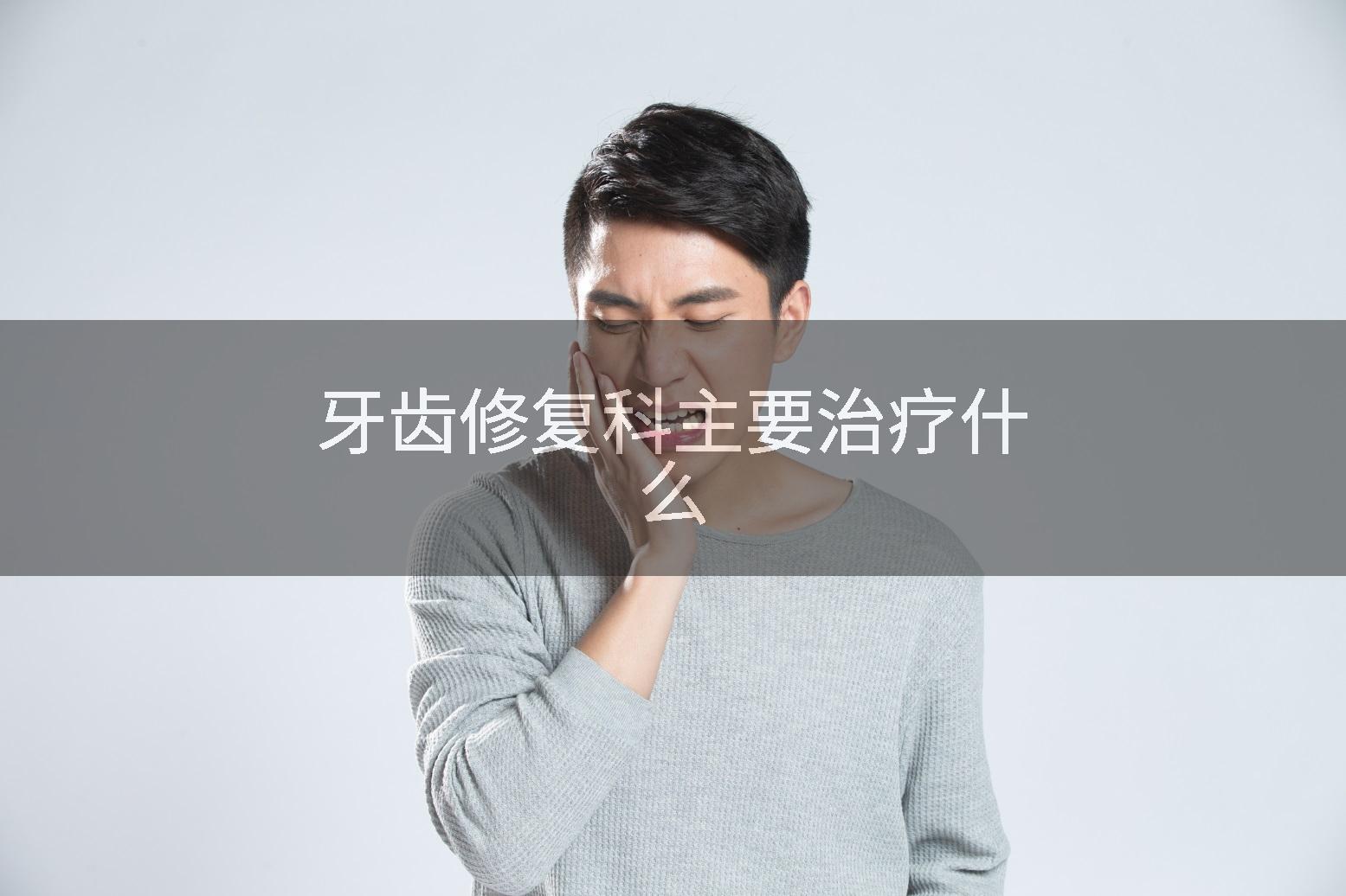 牙齿修复科主要治疗什么