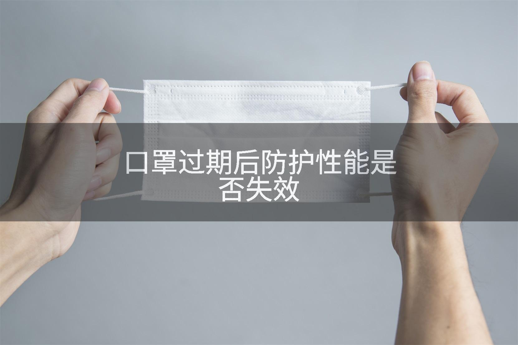 口罩过期后防护性能是否失效