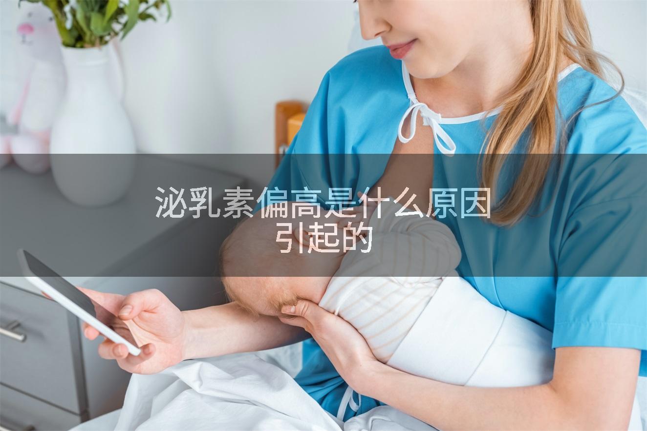 泌乳素偏高是什么原因引起的