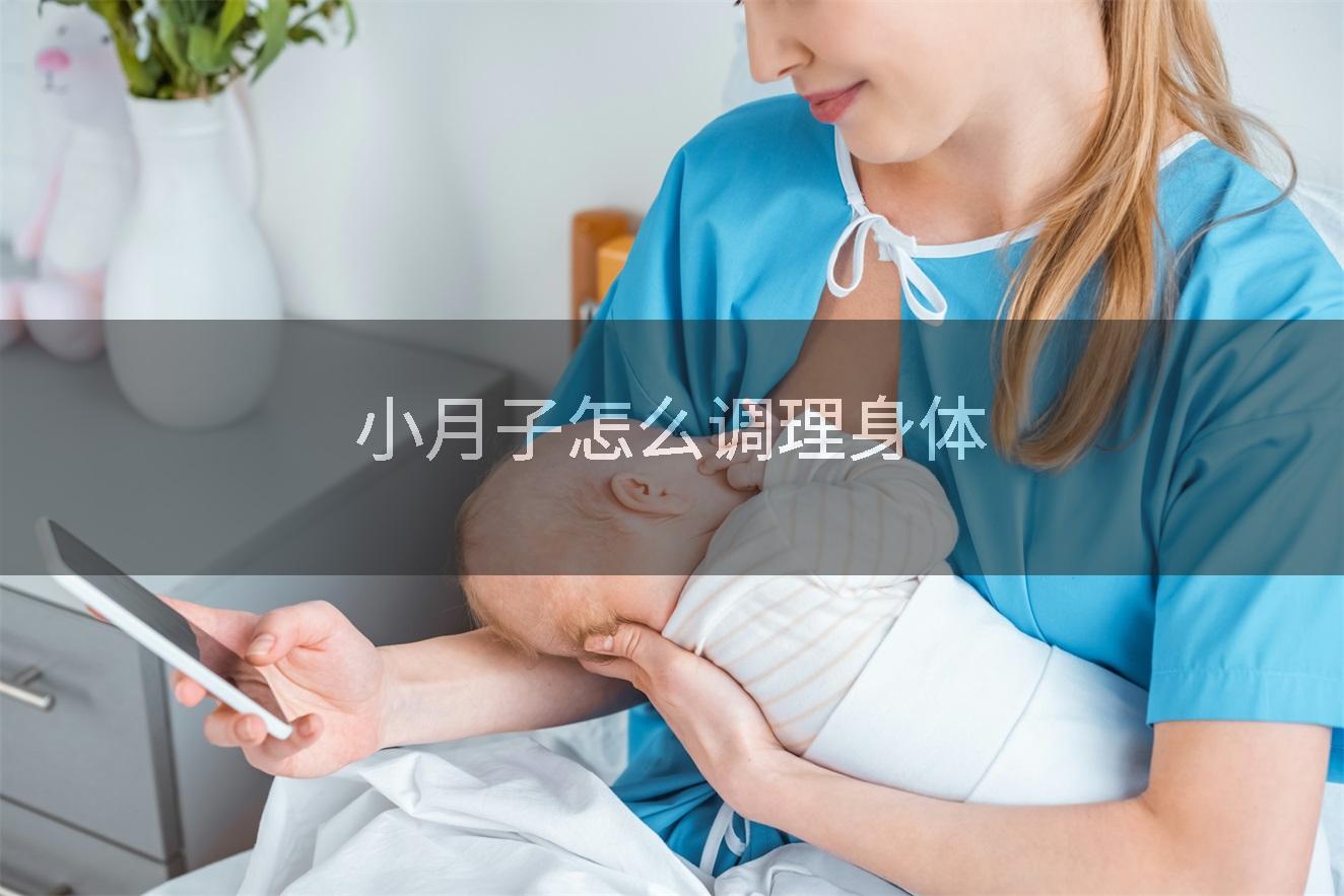 小月子怎么调理身体