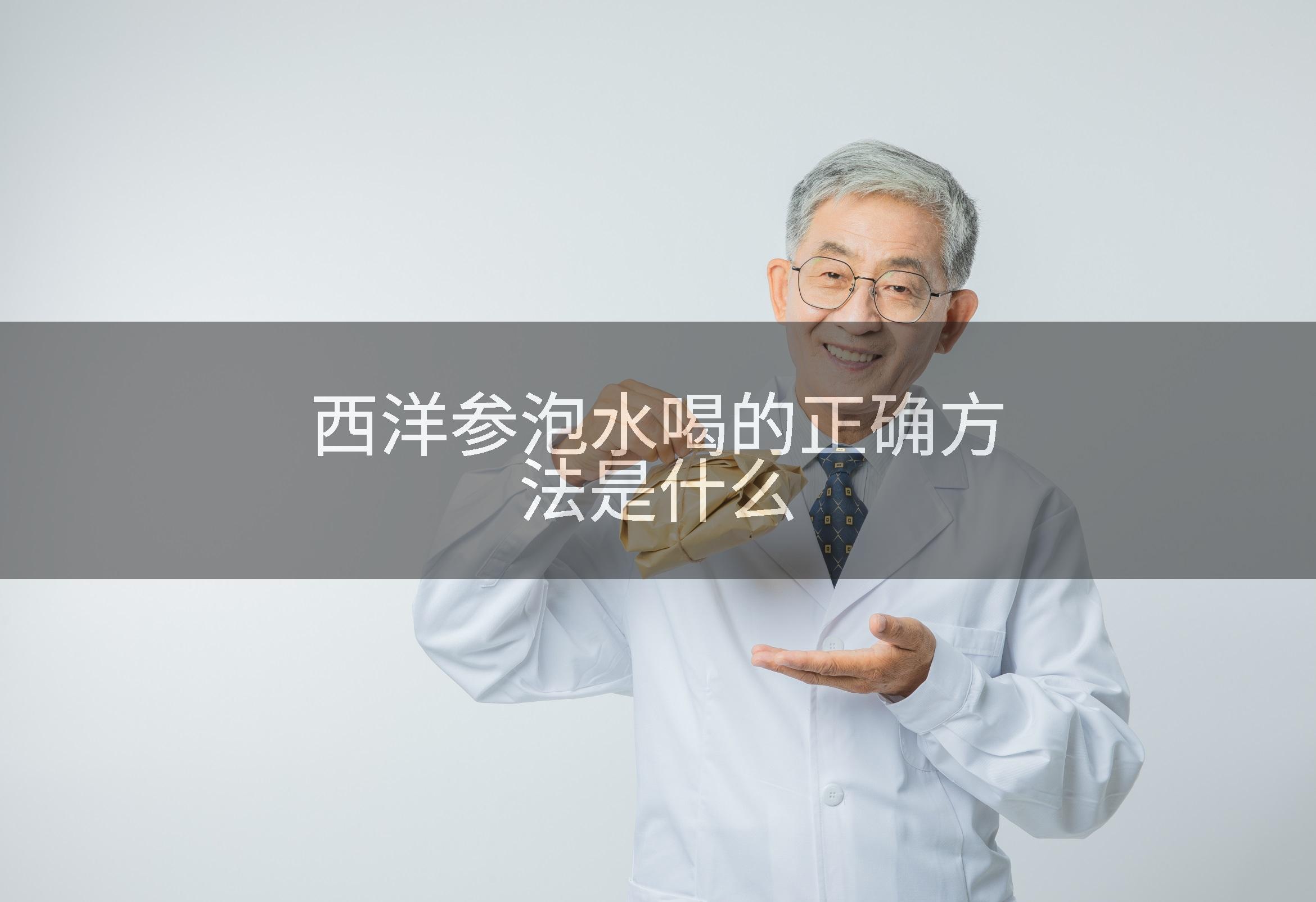 西洋参泡水喝的正确方法是什么