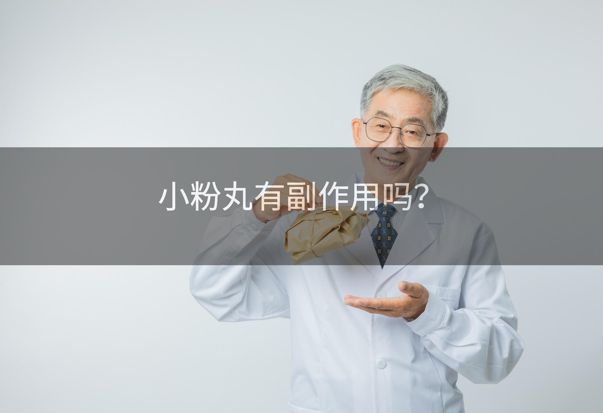 小粉丸有副作用吗？
