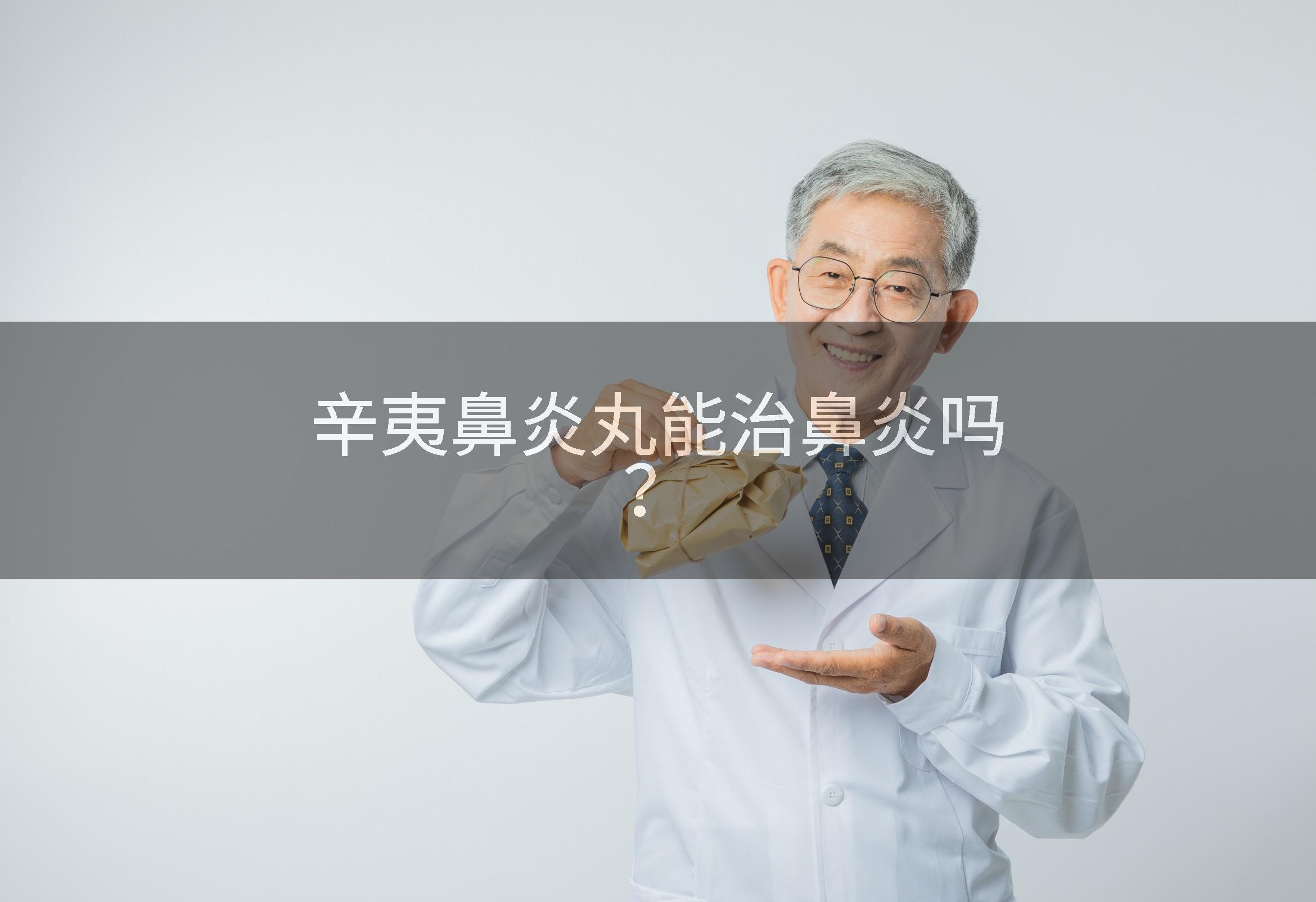 辛夷鼻炎丸能治鼻炎吗？