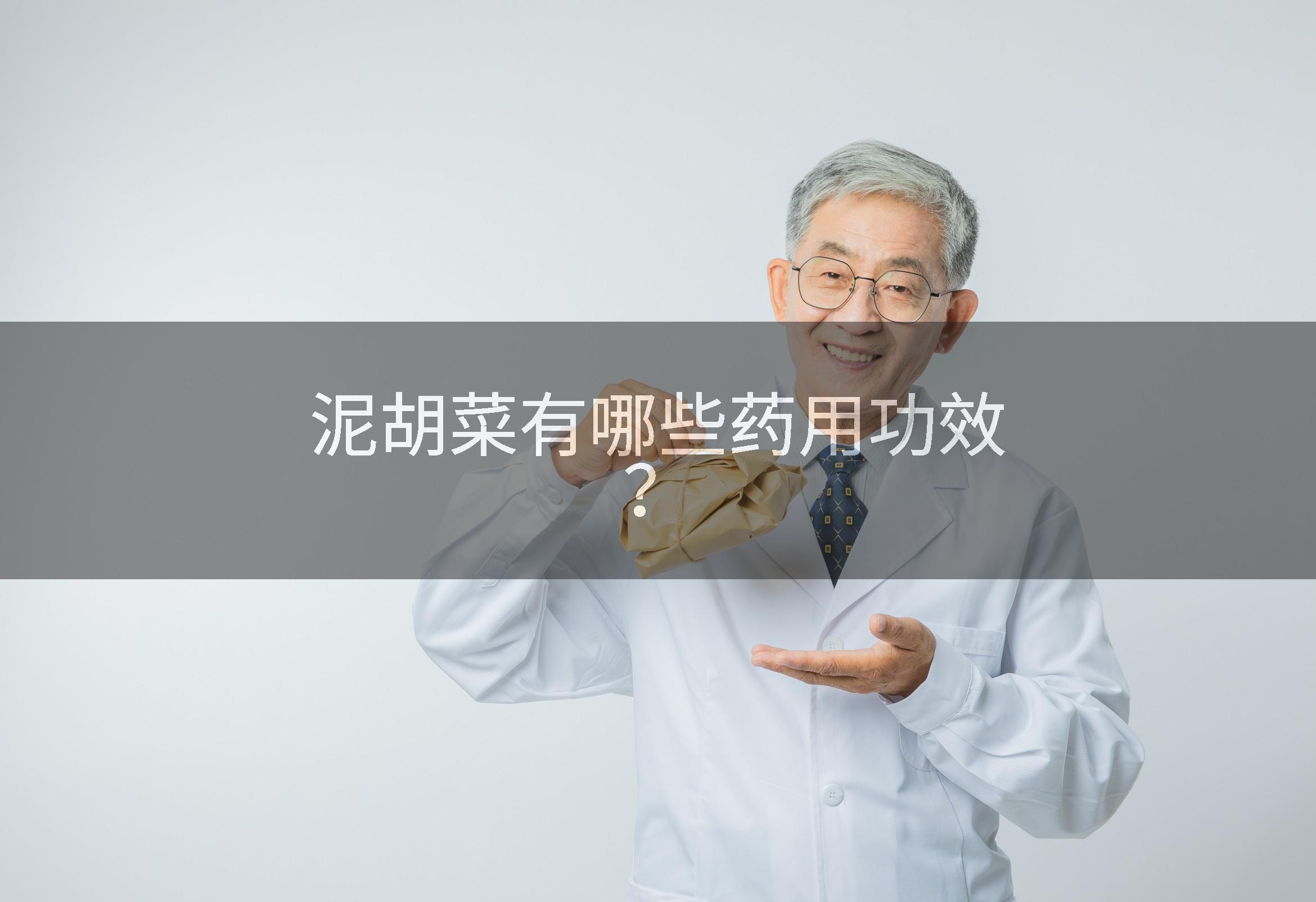 泥胡菜有哪些药用功效？