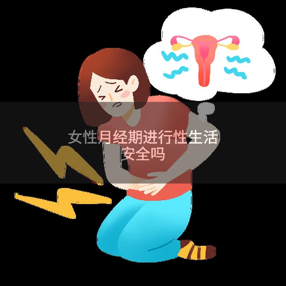 女性月经期进行性生活安全吗