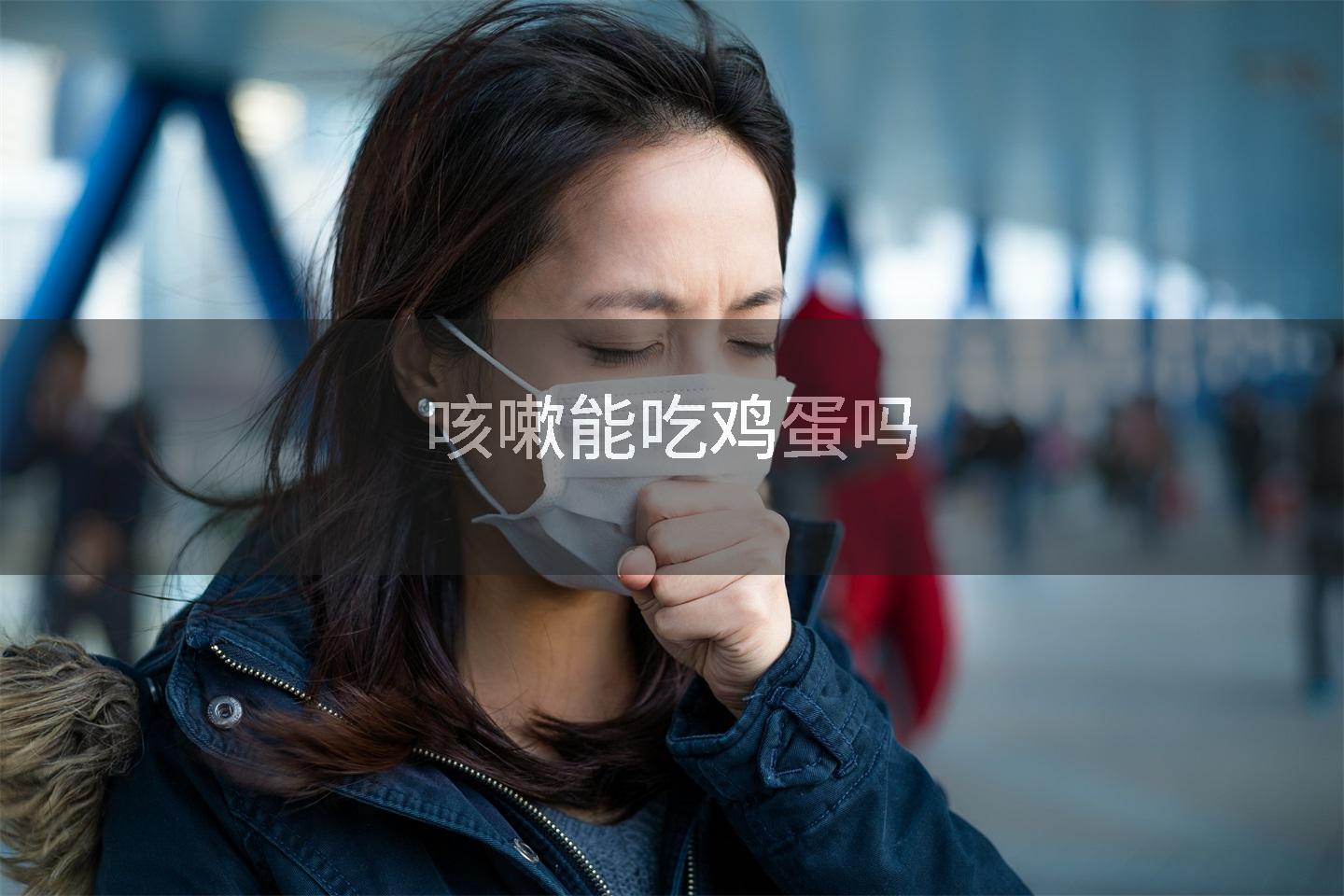 咳嗽能吃鸡蛋吗
