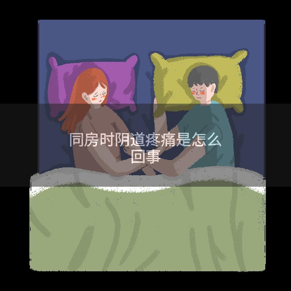 同房时阴道疼痛是怎么回事
