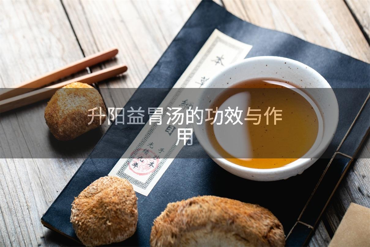 升阳益胃汤的功效与作用