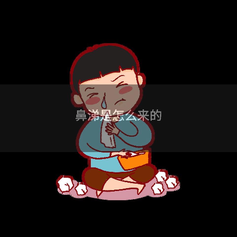 鼻涕是怎么来的