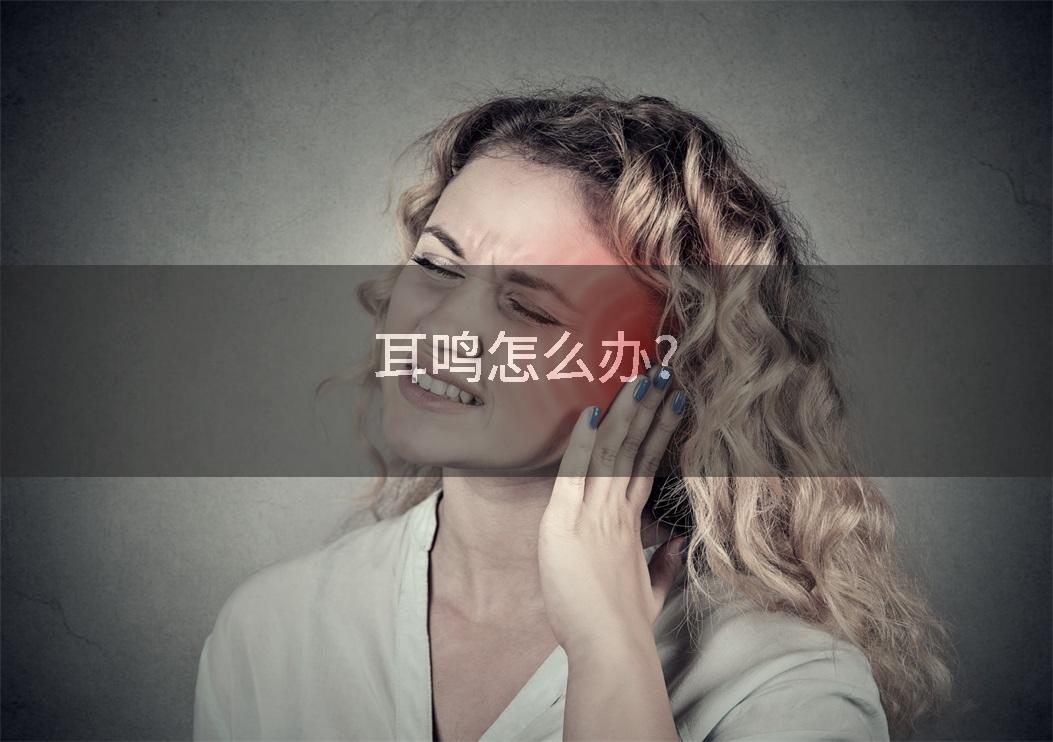 耳鸣怎么办?
