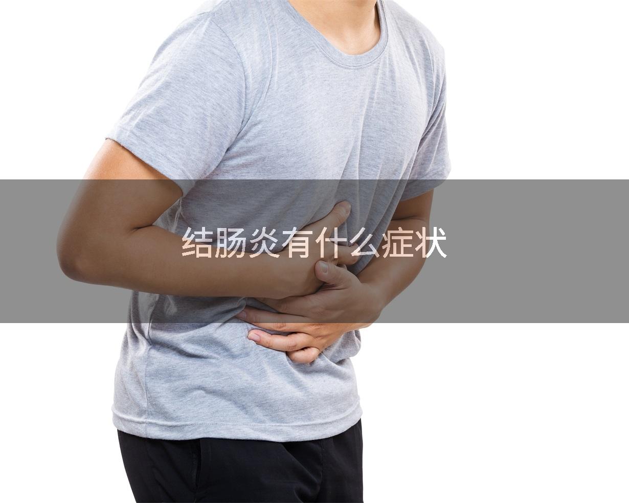 结肠炎有什么症状