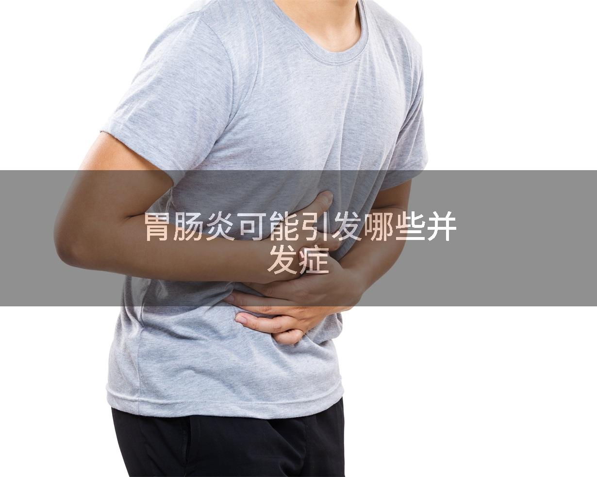 胃肠炎可能引发哪些并发症