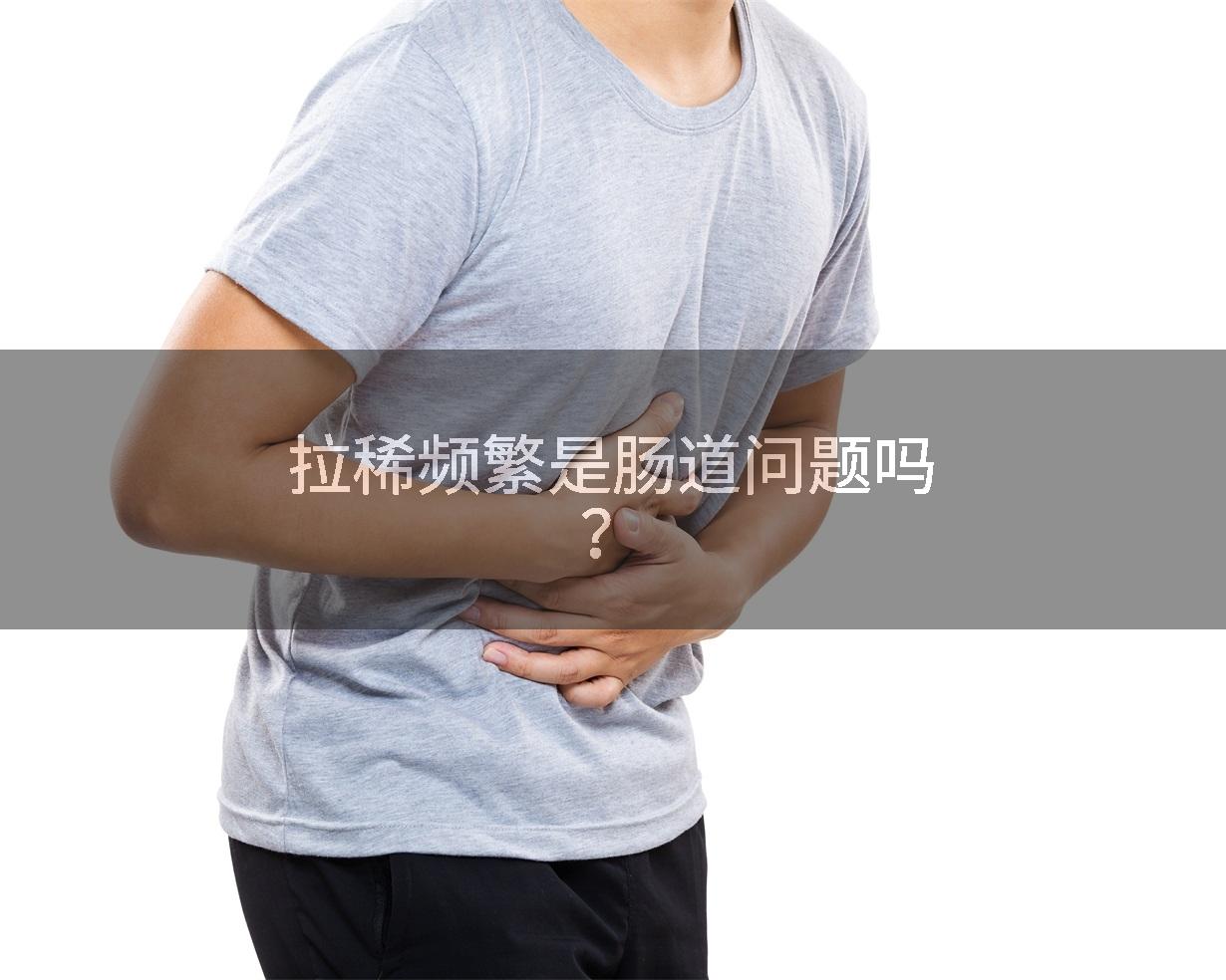 拉稀频繁是肠道问题吗？