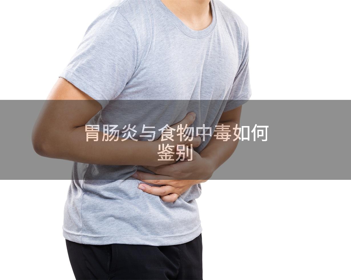 胃肠炎与食物中毒如何鉴别
