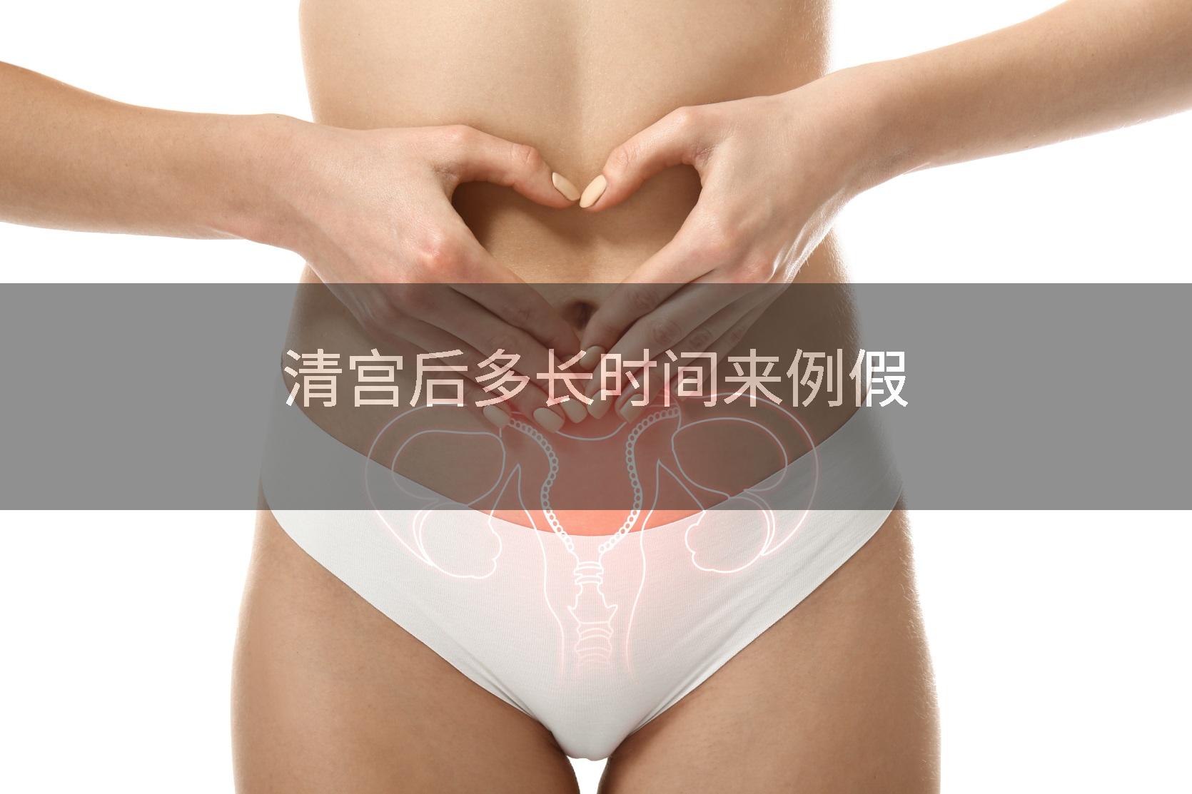 清宫后多长时间来例假