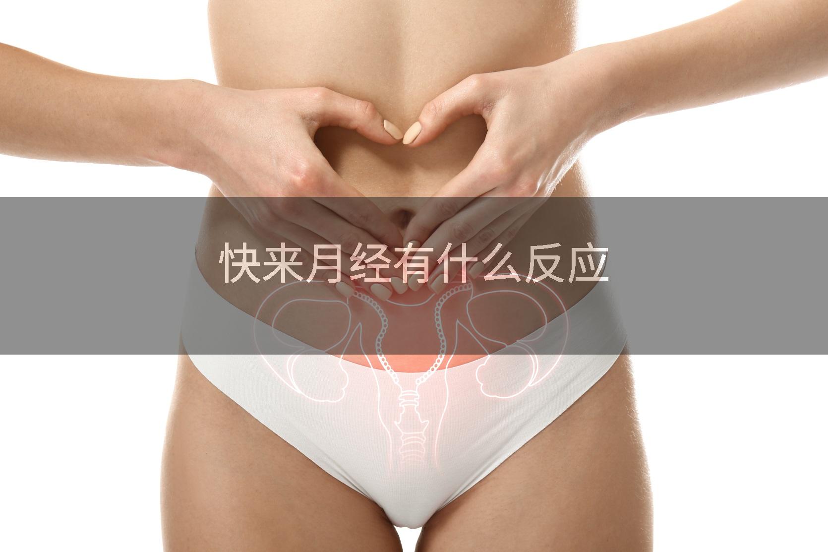 快来月经有什么反应