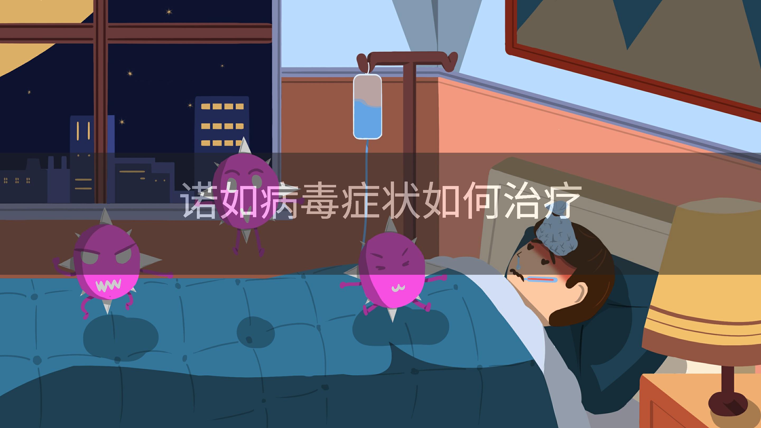 诺如病毒症状如何治疗