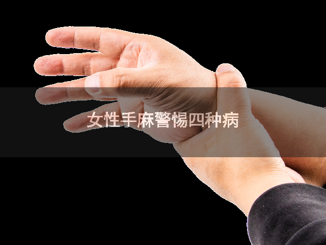 女性手麻警惕四种病