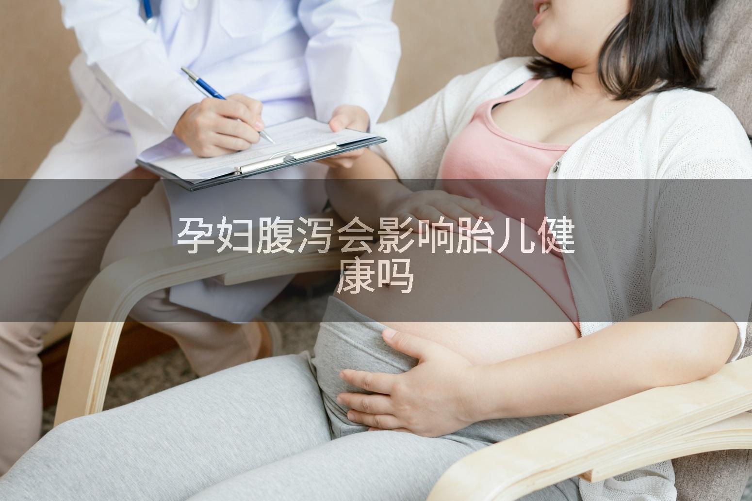 孕妇腹泻会影响胎儿健康吗