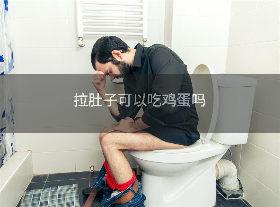 拉肚子可以吃鸡蛋吗