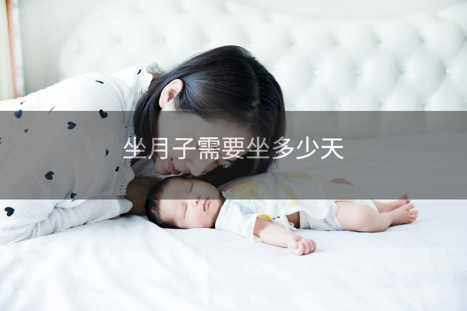 坐月子需要坐多少天