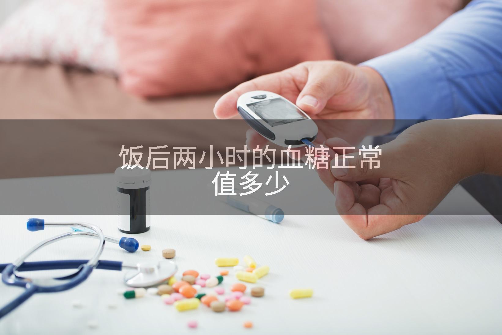 饭后两小时的血糖正常值多少