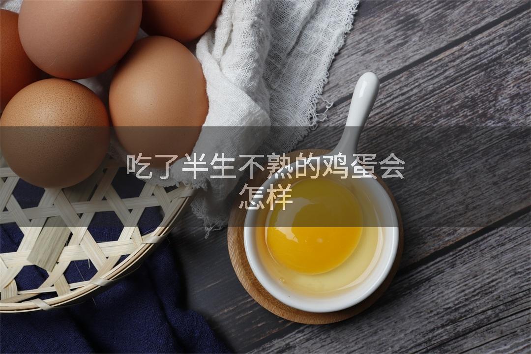 吃了半生不熟的鸡蛋会怎样
