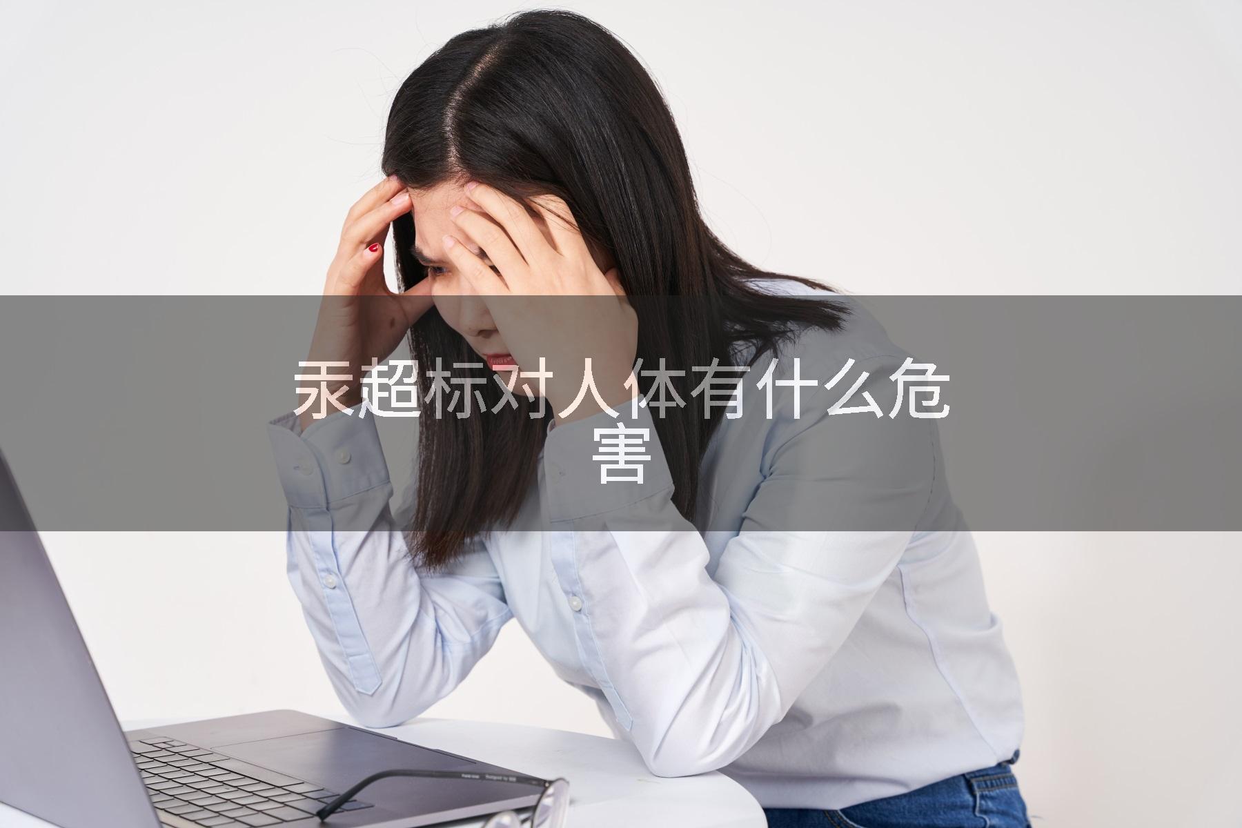 汞超标对人体有什么危害