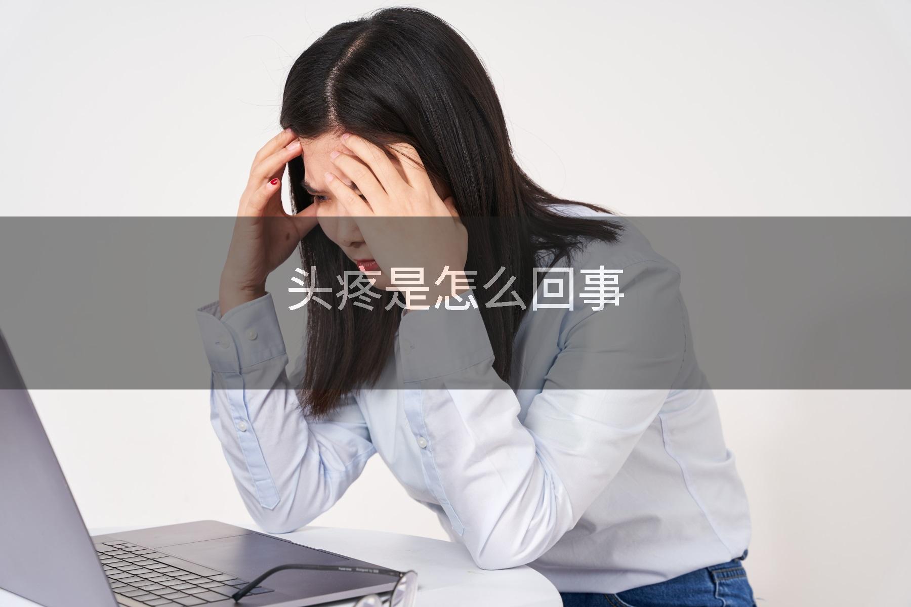 头疼是怎么回事