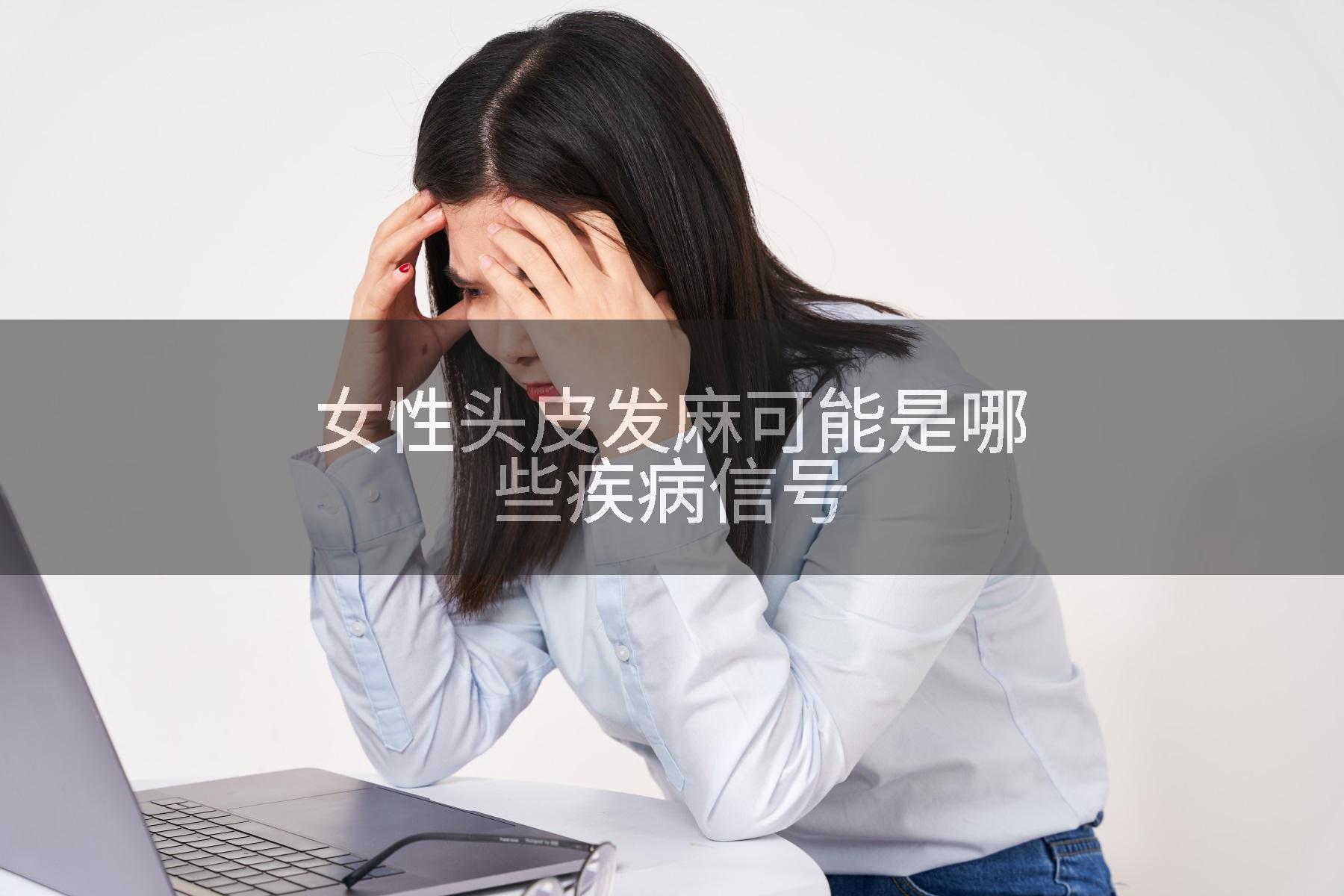 女性头皮发麻可能是哪些疾病信号