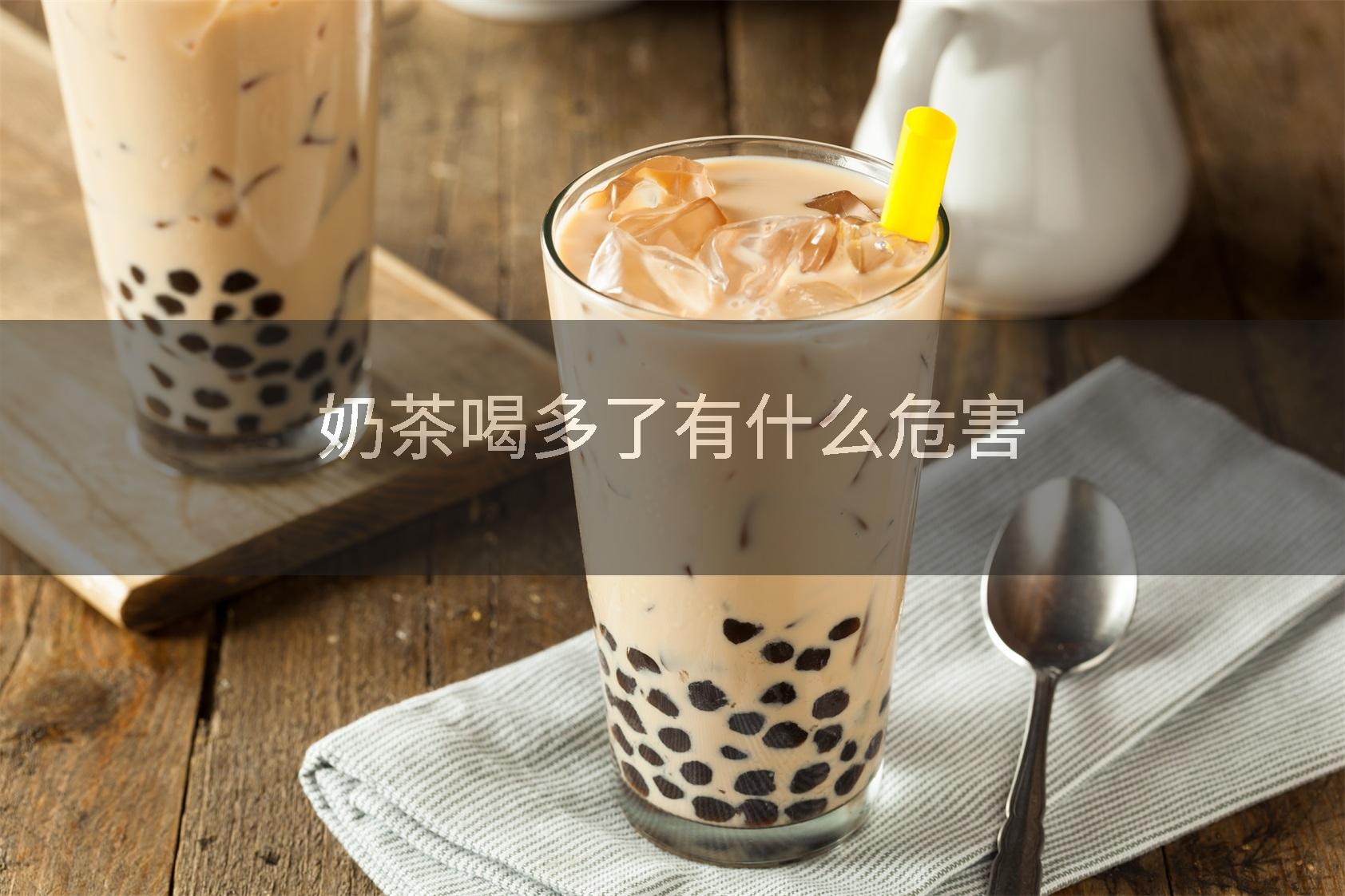 奶茶喝多了有什么危害